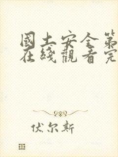 国土安全第4季在线观看完整版