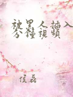 被黑人插入30分钟视频