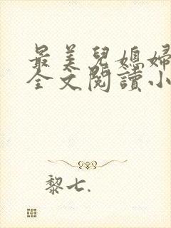 最美儿媳妇陈柔全文阅读小说