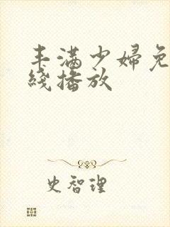 丰满少妇免费在线播放