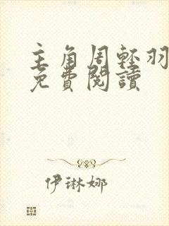 主角周轻羽小说免费阅读