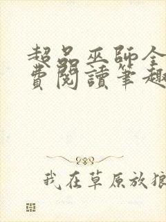 超品巫师全文免费阅读笔趣阁