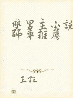 双男主小说关于师尊推荐