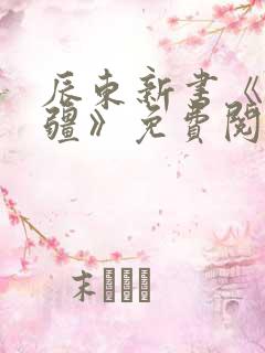 辰东新书《夜无疆》免费阅读