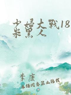 少妇大战18厘米黑人