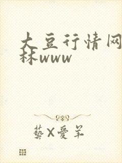 大豆行情网仙踪林www