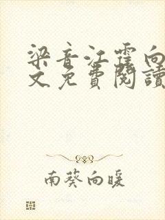 梁音江霍向晚全文免费阅读全文