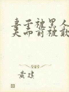 妻子被黑人在丈夫面前被欺负是第几