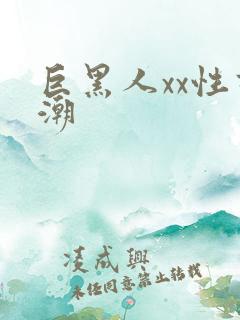 巨黑人xx性高潮