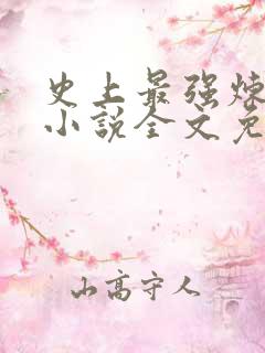 史上最强炼气期小说全文免费阅读txt下载