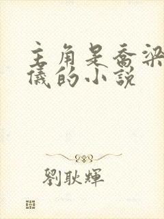 主角是乔梁叶心仪的小说