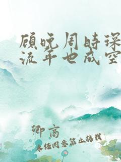 顾晚周时琛相思流年也成空