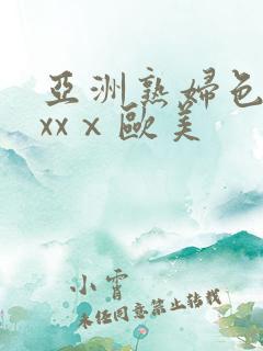 亚洲熟妇色xxxxⅹ欧美