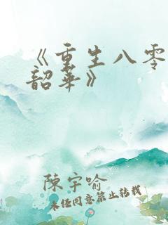 《重生八零不负韶华》