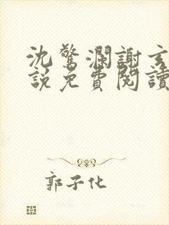 沈惊澜谢玄寂小说免费阅读最新章节