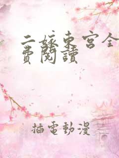 二嫁东宫全本免费阅读