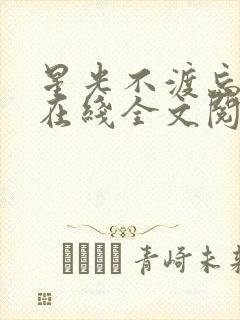 星光不渡忘川人在线全文阅读