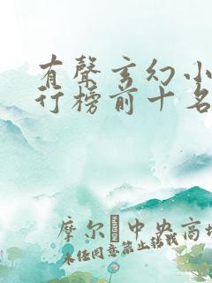 有声玄幻小说排行榜前十名