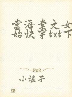 当海棠文女主开始快穿txt下载