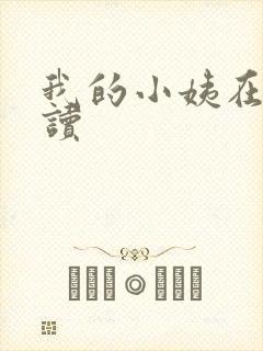 我的小姨在线阅读