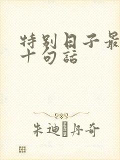 特别日子最经典十句话