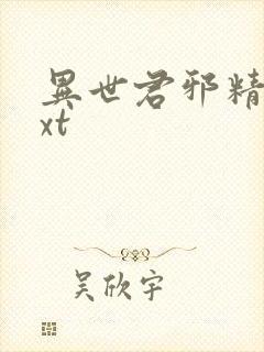 异世君邪精校txt