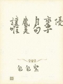 让岁月变优雅的唯美句子