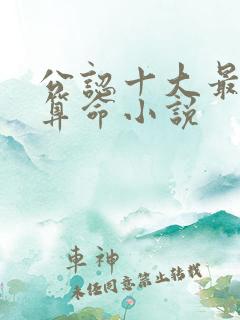 公认十大最好看算命小说