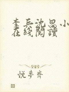 李兵沈思小说 在线阅读