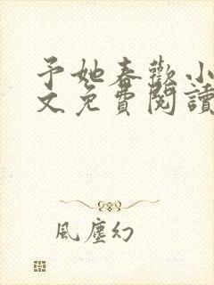 予她春欢小说全文免费阅读