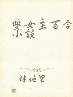 双女主百合扶她小说