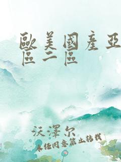 欧美国产亚洲一区二区