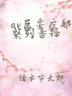 av巨睾症那个系列番号