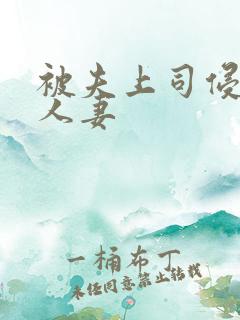 被夫上司侵犯的人妻