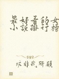 最好看的女修仙小说排行榜前十名