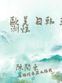 欧美 日韩 亚洲性