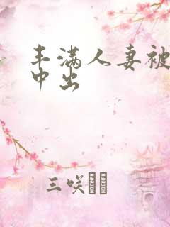 丰满人妻被黑人中出