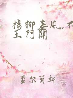 杨柳春风,不度玉门关