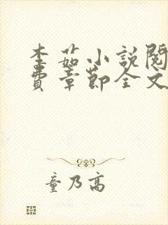 李茹小说阅读免费章节全文