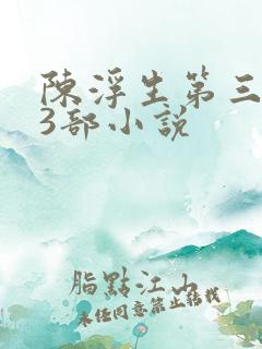 陈浮生第三部第3部小说