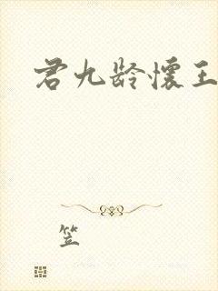 君九龄怀王结局