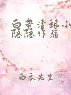 白带清稀小肚子隐隐作痛