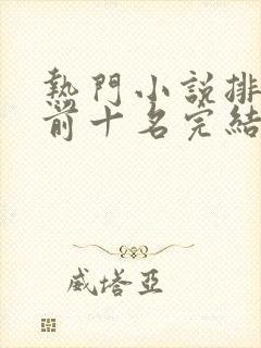 热门小说排行榜前十名完结篇言情