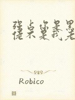 强占你是黑道大佬不是我老公免费阅读