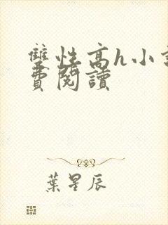 双性高h小说免费阅读