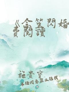 《念笙闪婚》免费阅读