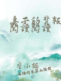 妻子的背叛全文阅读阅读