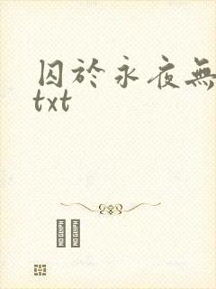 囚于永夜无删减txt