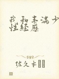 我和丰满少妇的性经历