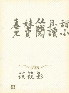 表妹怂且甜全文免费阅读小说